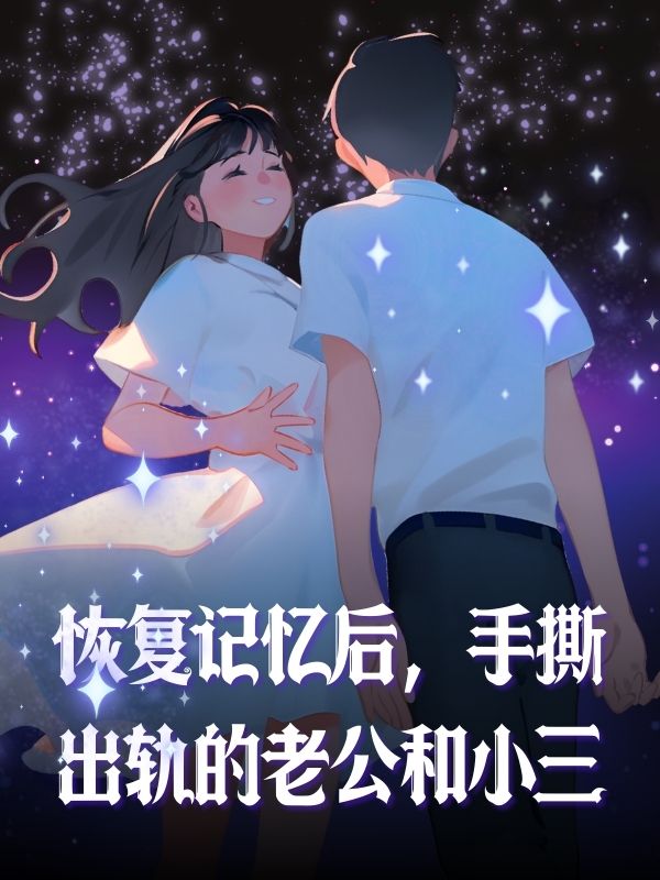 恢複記憶後，手撕出軌的老公和小三