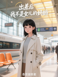 出差後，我不是女兒的媽媽