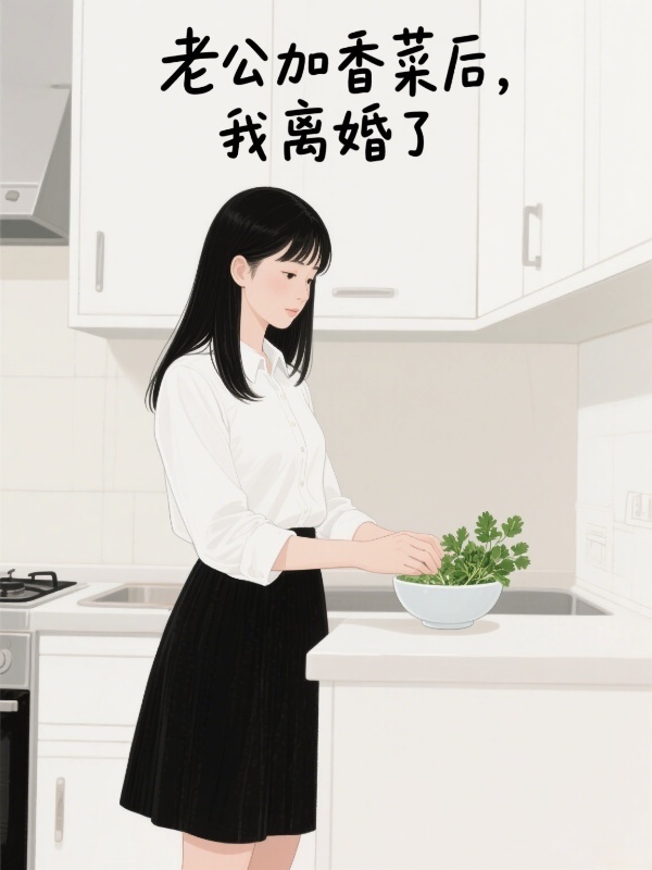 老公加香菜後，我離婚了
