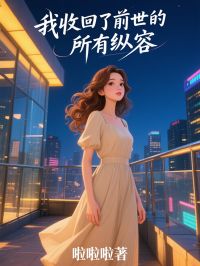 我收回了前世的所有縱容
