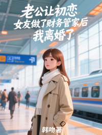 老公讓初戀女友做了財務管家後，我離婚了