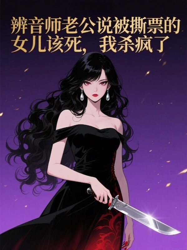 辨音師老公說被撕票的女兒該死，我殺瘋了