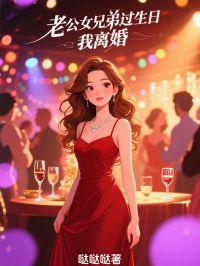 老公女兄弟過生日，我離婚