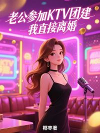 老公參加KTV團建，我直接離婚