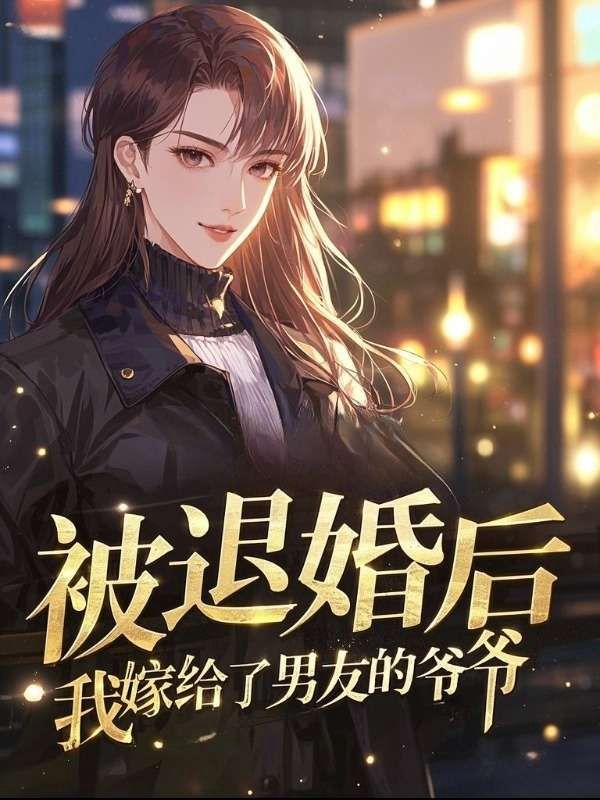 被退婚後，我嫁給了男友的爺爺