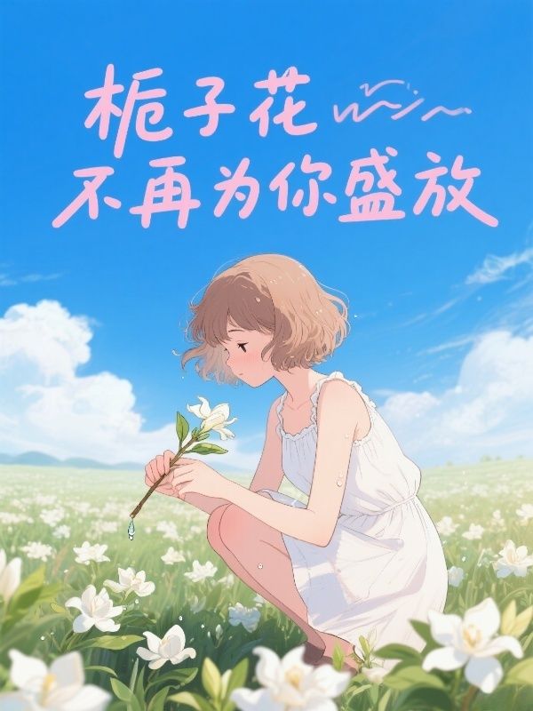 梔子花不再為你盛放