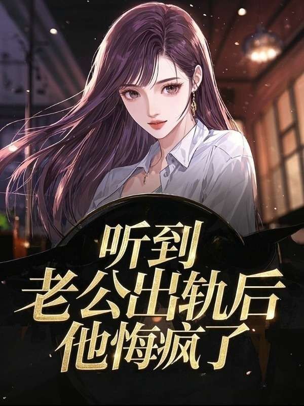 聽到老公出軌後，他悔瘋了