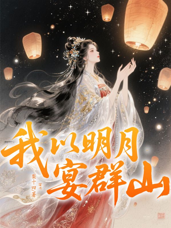 我以明月宴群山