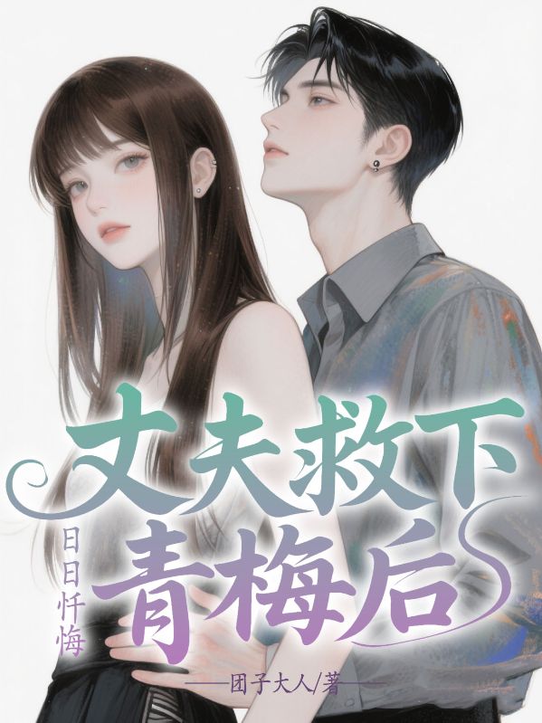 丈夫救下青梅後，日日懺悔