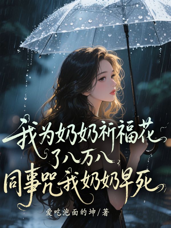 我為奶奶祈福花了八萬八，同事咒我奶奶早死