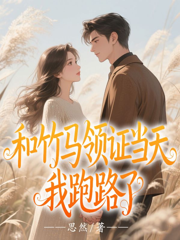 和竹馬領證當天，我跑路了