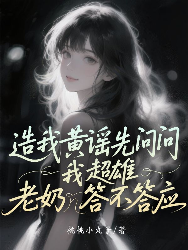 造我黃謠先問問我超雄老奶答不答應