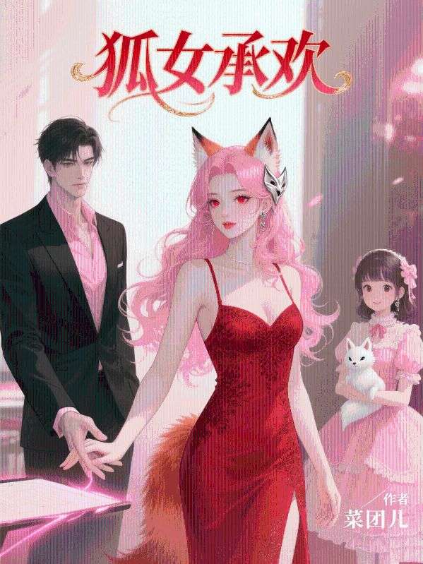 狐女承歡