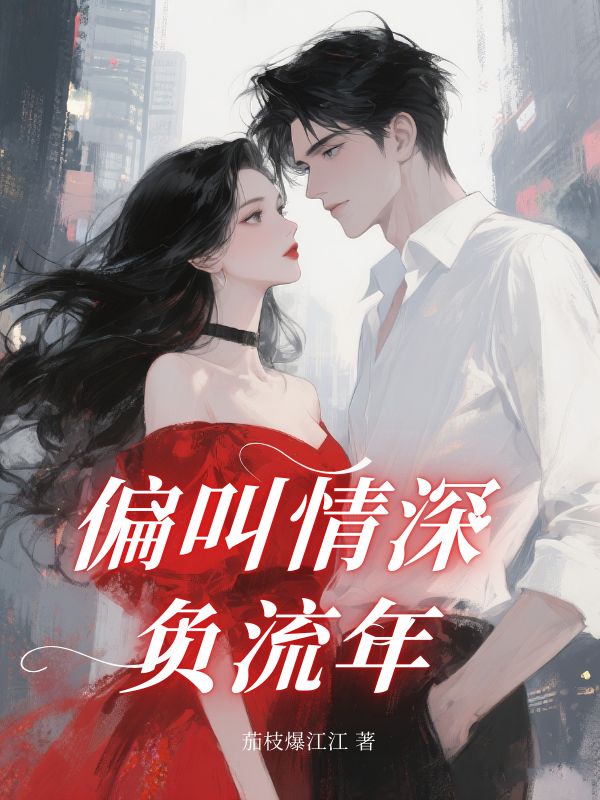 偏叫情深負流年