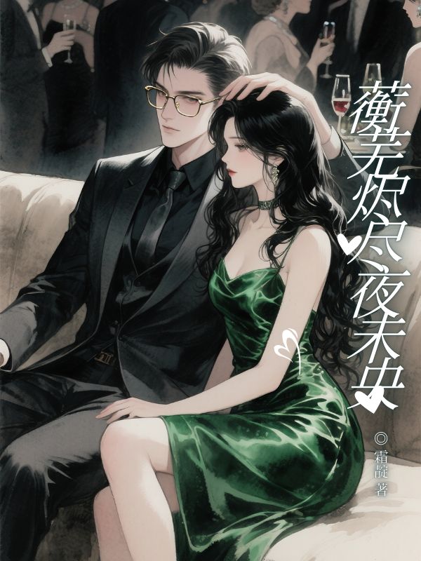 蘅蕪燼盡夜未央