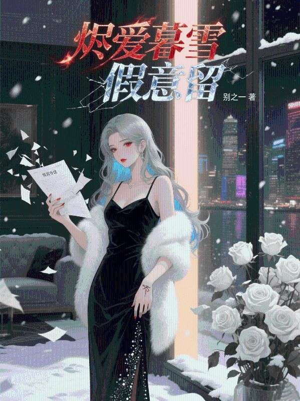 燼愛暮雪假意留