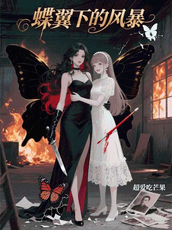 蝶翼下的風暴