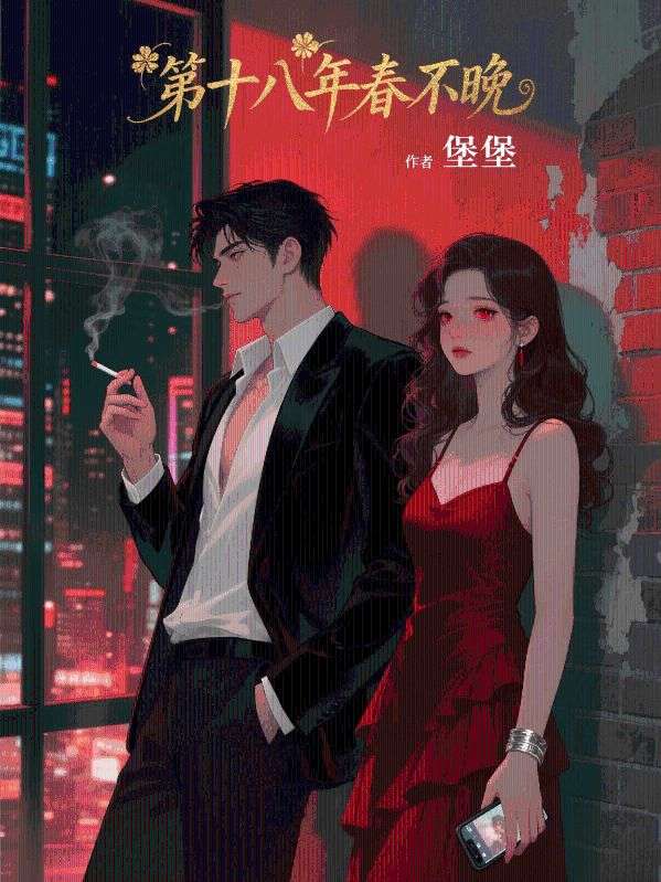 第十八年春不晚