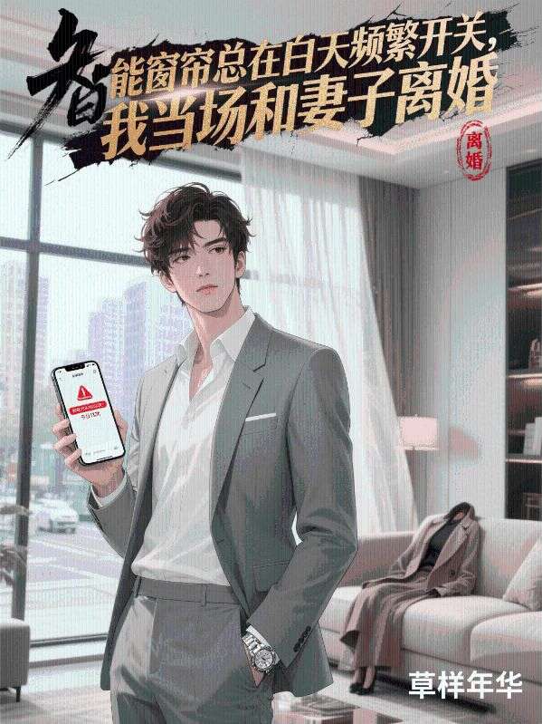 智能窗簾總在白天頻繁開關，我當場和妻子離婚