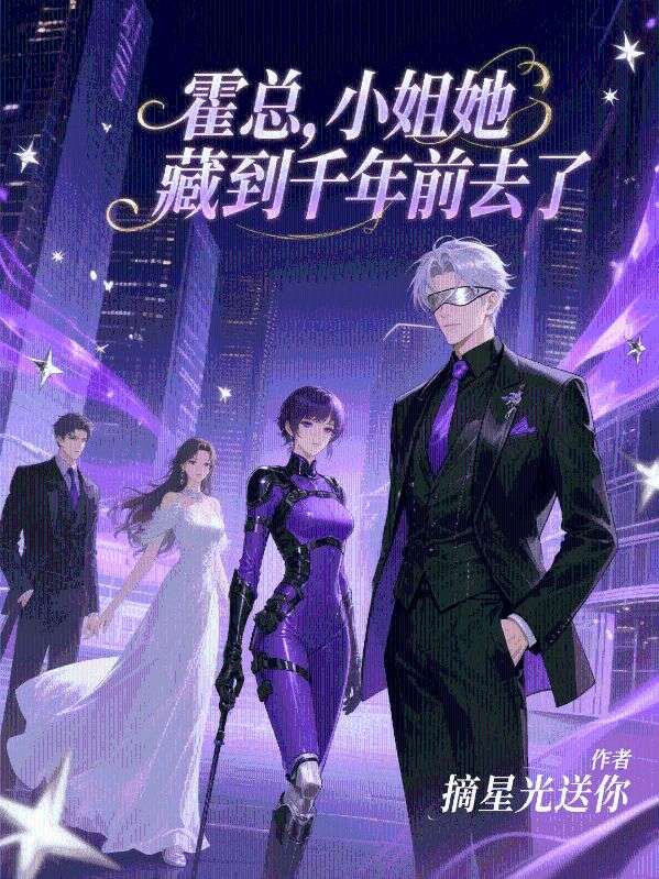 霍總，小姐她藏到千年前去了