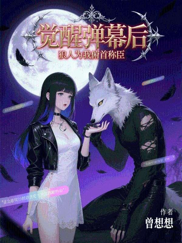 覺醒彈幕後，狼人為我俯首稱臣