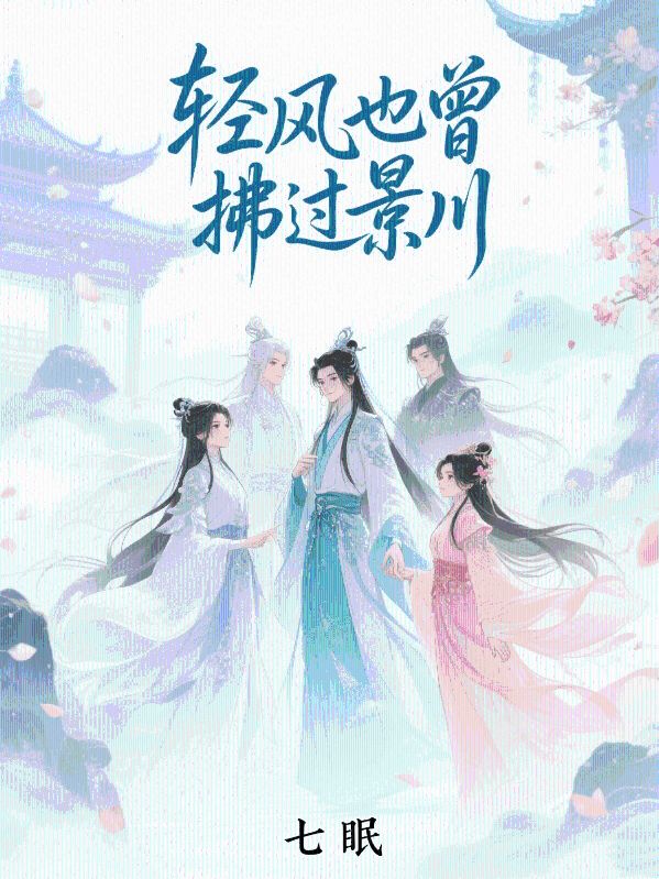 輕風也曾拂過景川