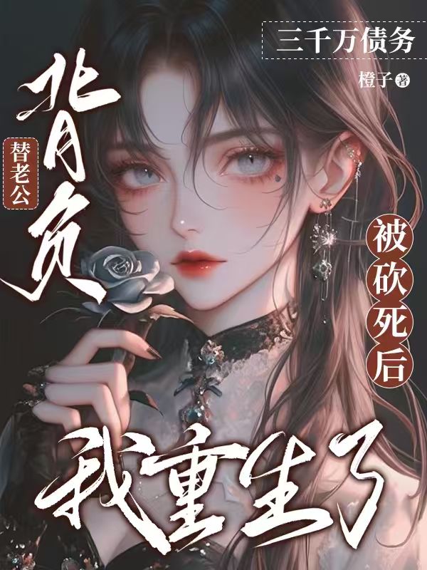 替老公背負三千萬債務被砍死後，我重生了