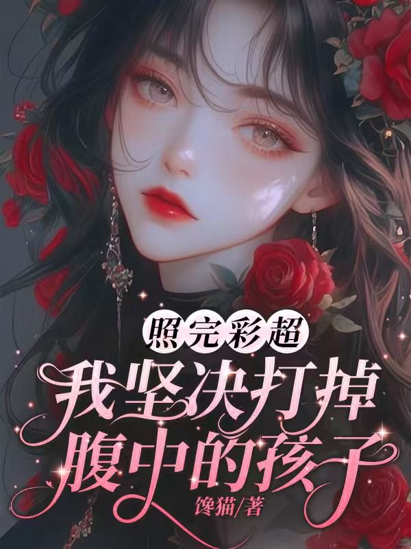 照完彩超，我堅決打掉腹中的孩子