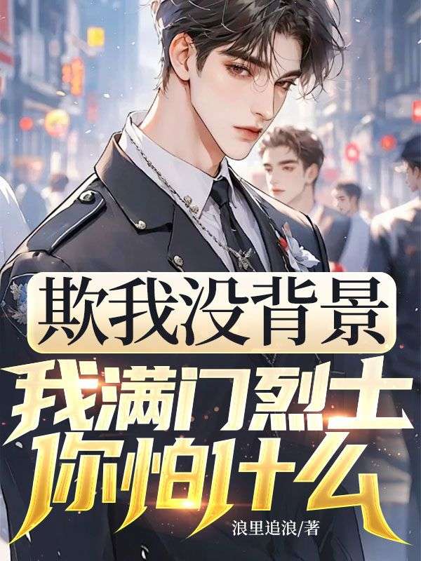 欺我沒背景，我滿門烈士你怕什麼