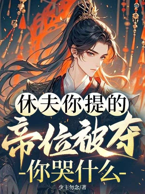 休夫你提的，帝位被奪你哭什麼