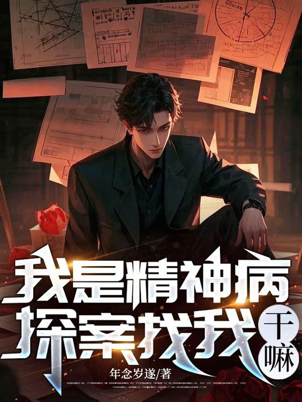 我是精神病，探案找我幹嘛
