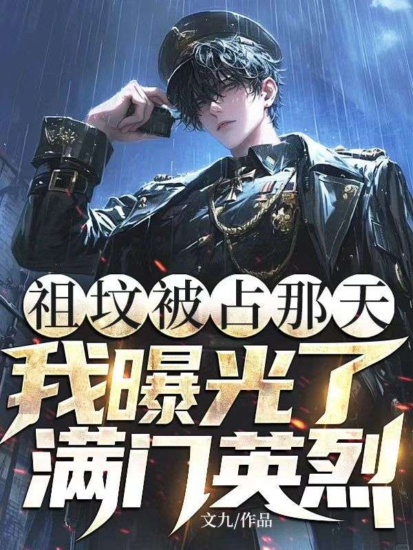 祖墳被占那天，我曝光了滿門英烈