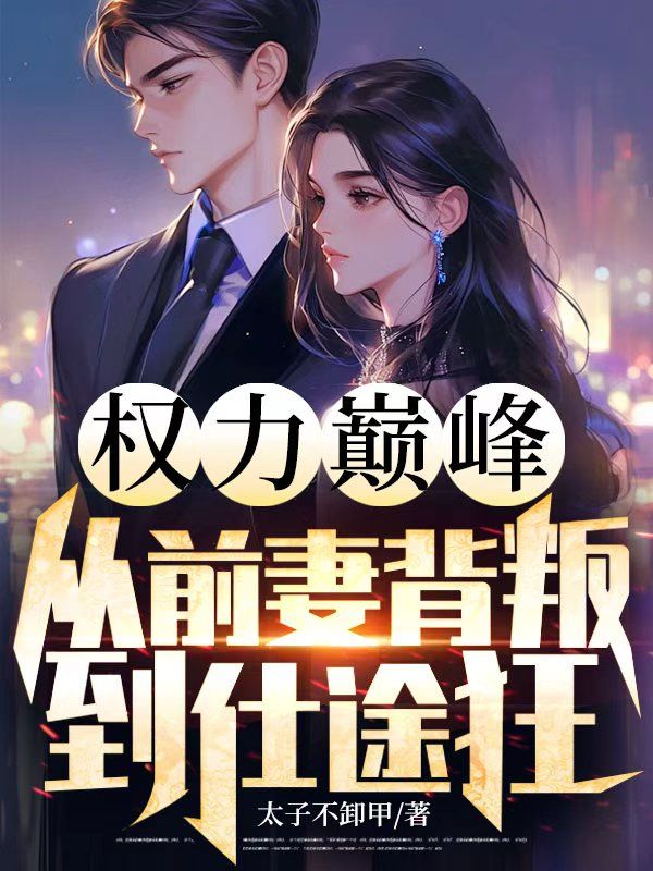 權力巔峰，從前妻背叛到仕途狂飆