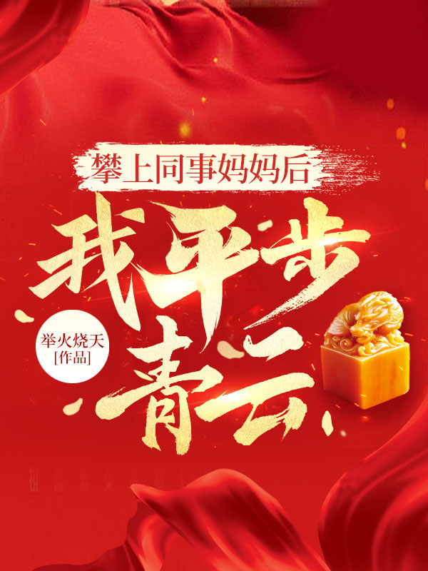 攀上同事媽媽後，我平步青雲