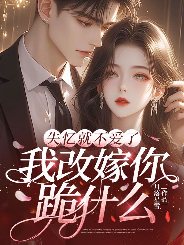 失憶就不愛了，我改嫁你跪什麼