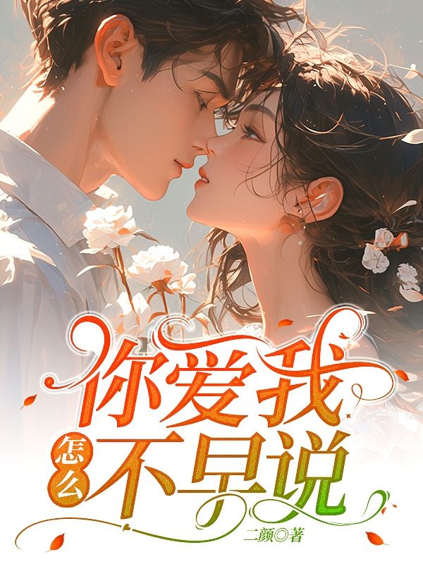 你愛我，怎麼不早說