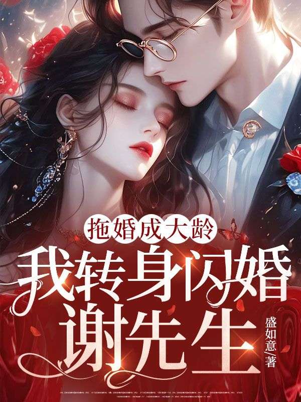 拖婚成大齡，我轉身閃婚謝先生