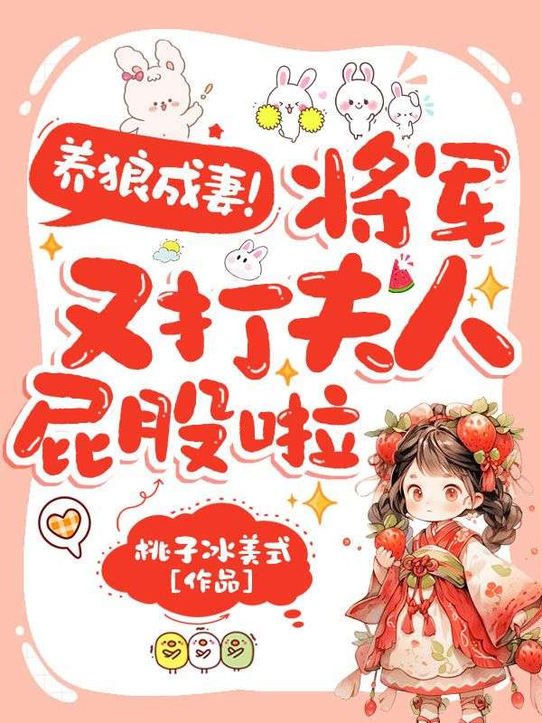 養狼成妻，將軍又打夫人屁股啦
