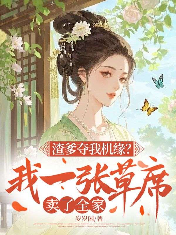 渣爹奪我機緣？我一張草席賣了全家