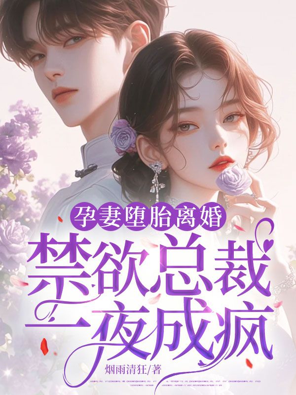 孕妻墮胎離婚，禁欲總裁一夜成瘋！