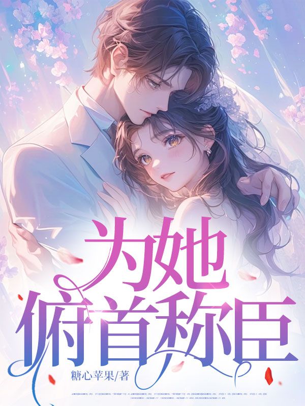 為她，俯首稱臣