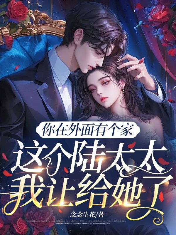 你在外麵有個家，這個陸太太我讓給她了