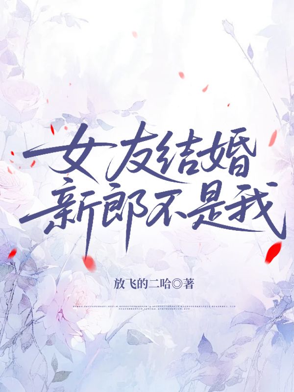 女友結婚，新郎不是我