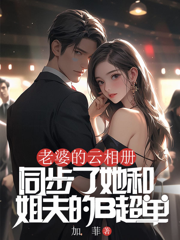 老婆的雲相冊，同步了她和姐夫的B超單