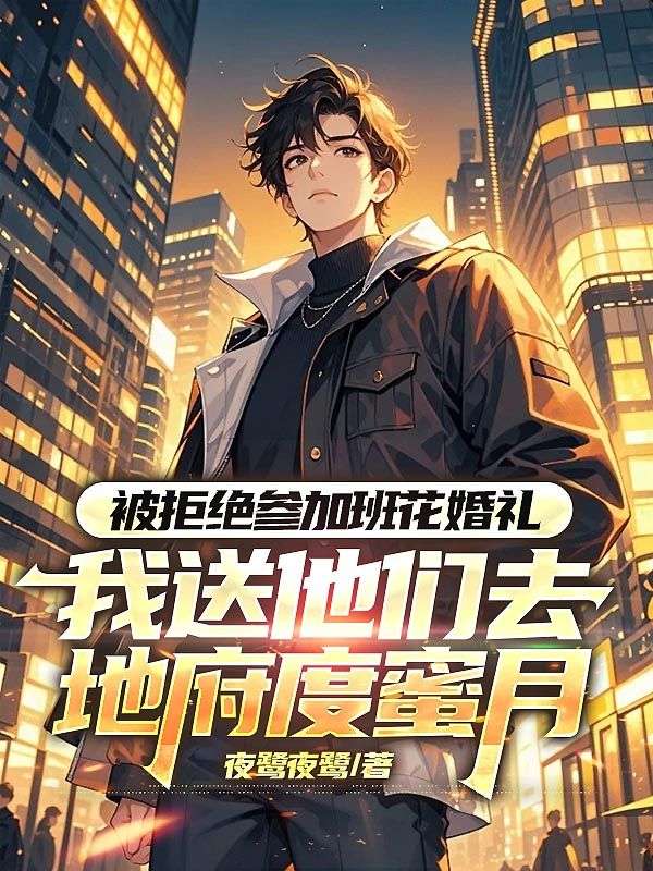 被拒絕去班花婚禮，我送他們去地府度蜜月