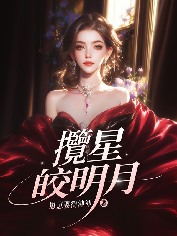 攬星皎明月