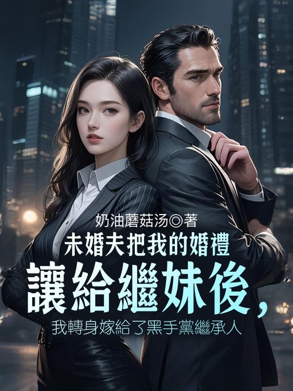 未婚夫把我的婚禮讓給繼妹後，我轉身嫁給了黑手黨繼承人