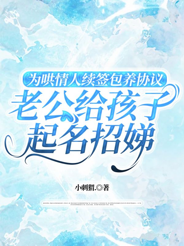 為哄情人續簽包養協議，老公給孩子起名招娣