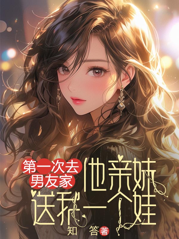 第一次去男友家，他親妹送我一個娃