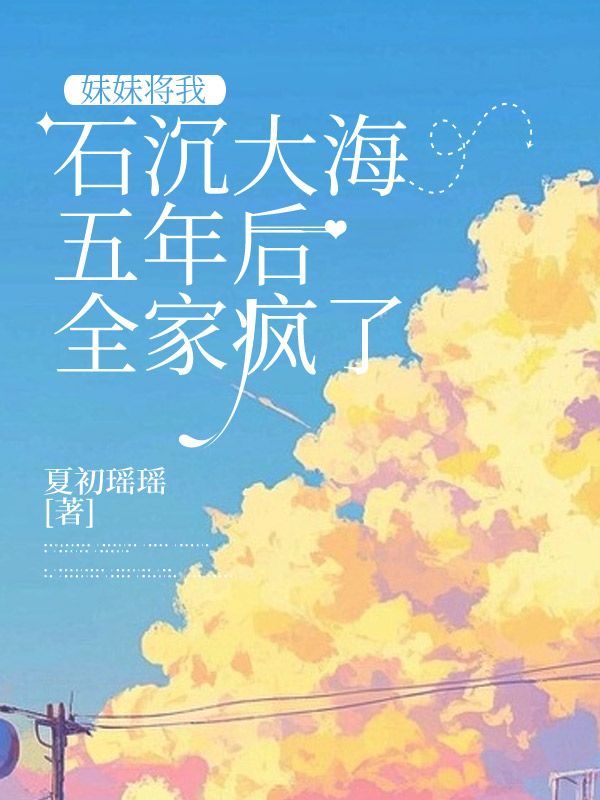 妹妹將我石沉大海五年後全家瘋了